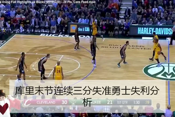 库里末节连续三分失准勇士失利分析